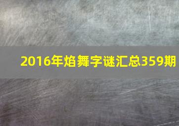 2016年焰舞字谜汇总359期