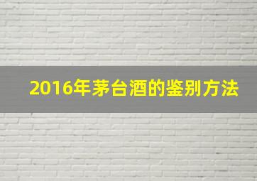 2016年茅台酒的鉴别方法