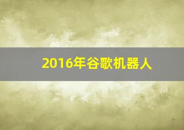 2016年谷歌机器人