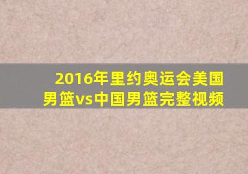 2016年里约奥运会美国男篮vs中国男篮完整视频