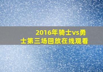 2016年骑士vs勇士第三场回放在线观看