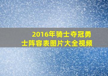 2016年骑士夺冠勇士阵容表图片大全视频