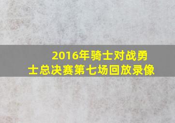 2016年骑士对战勇士总决赛第七场回放录像