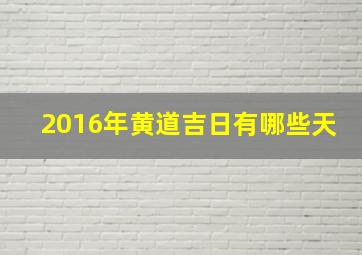 2016年黄道吉日有哪些天