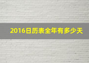 2016日历表全年有多少天