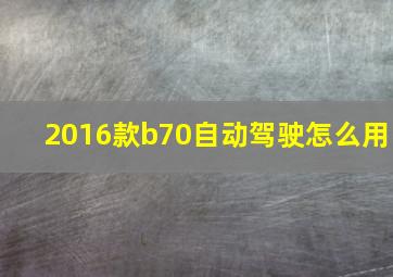 2016款b70自动驾驶怎么用