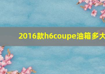 2016款h6coupe油箱多大