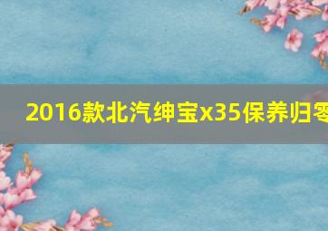 2016款北汽绅宝x35保养归零