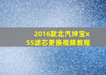 2016款北汽绅宝x55滤芯更换视频教程