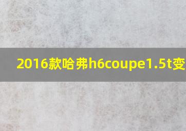 2016款哈弗h6coupe1.5t变速箱