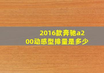 2016款奔驰a200动感型排量是多少