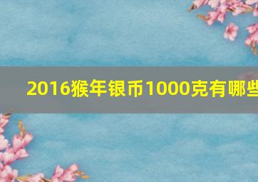 2016猴年银币1000克有哪些