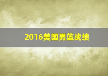 2016美国男篮战绩