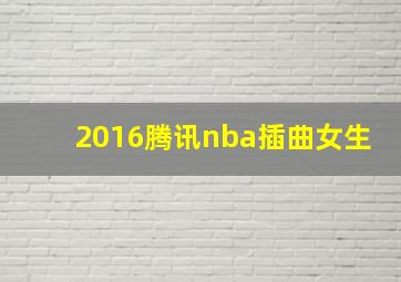 2016腾讯nba插曲女生