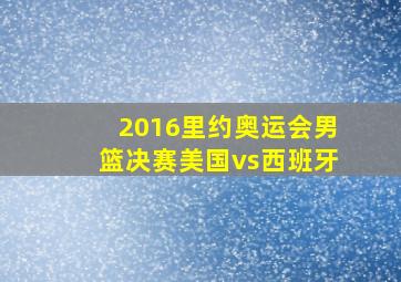 2016里约奥运会男篮决赛美国vs西班牙