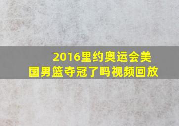 2016里约奥运会美国男篮夺冠了吗视频回放