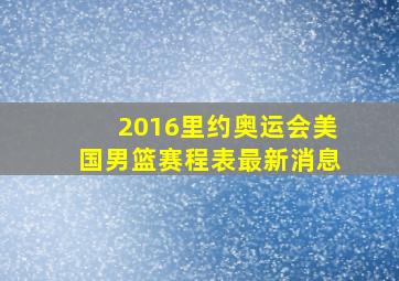 2016里约奥运会美国男篮赛程表最新消息