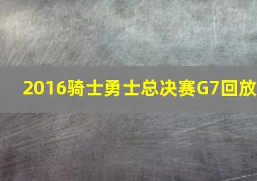 2016骑士勇士总决赛G7回放