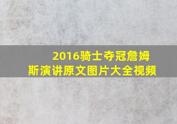 2016骑士夺冠詹姆斯演讲原文图片大全视频