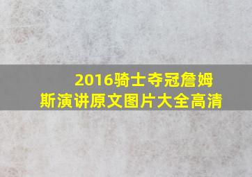 2016骑士夺冠詹姆斯演讲原文图片大全高清