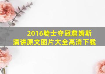 2016骑士夺冠詹姆斯演讲原文图片大全高清下载