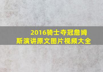 2016骑士夺冠詹姆斯演讲原文图片视频大全