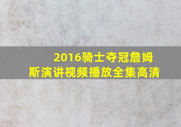 2016骑士夺冠詹姆斯演讲视频播放全集高清