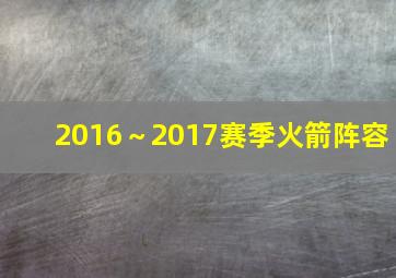 2016～2017赛季火箭阵容