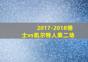 2017-2018骑士vs凯尔特人第二场