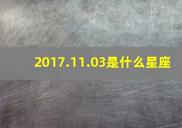 2017.11.03是什么星座