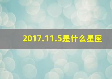 2017.11.5是什么星座