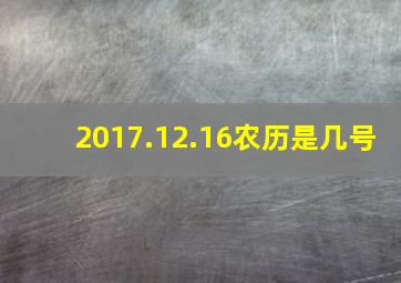 2017.12.16农历是几号