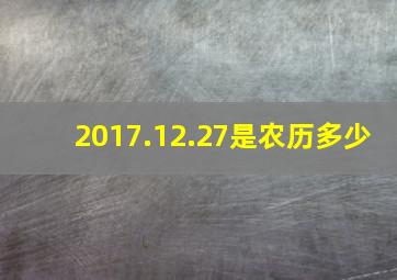 2017.12.27是农历多少