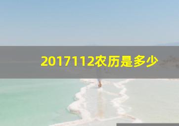 2017112农历是多少