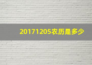 20171205农历是多少