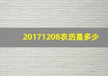 20171208农历是多少