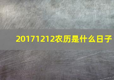 20171212农历是什么日子