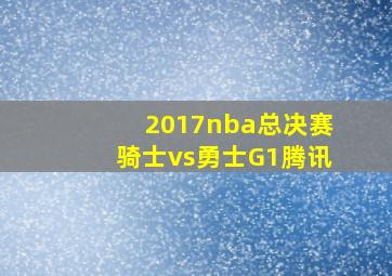 2017nba总决赛骑士vs勇士G1腾讯