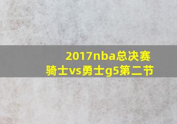 2017nba总决赛骑士vs勇士g5第二节