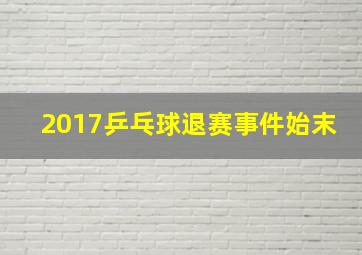 2017乒乓球退赛事件始末