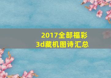 2017全部福彩3d藏机图诗汇总