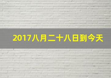 2017八月二十八日到今天