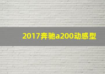 2017奔驰a200动感型