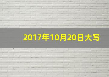 2017年10月20日大写