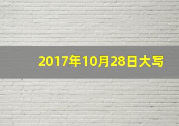 2017年10月28日大写