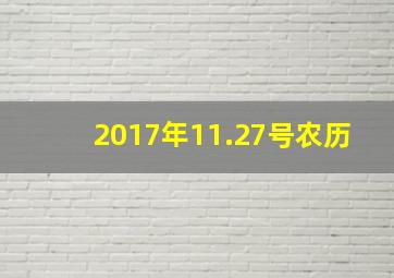 2017年11.27号农历