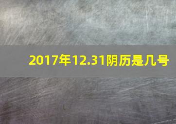 2017年12.31阴历是几号