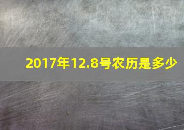 2017年12.8号农历是多少