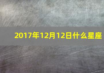 2017年12月12日什么星座