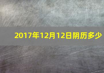 2017年12月12日阴历多少